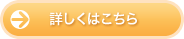 詳しくはこちら