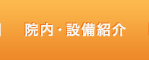 院内・設備紹介