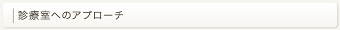 診察室へのアプローチ