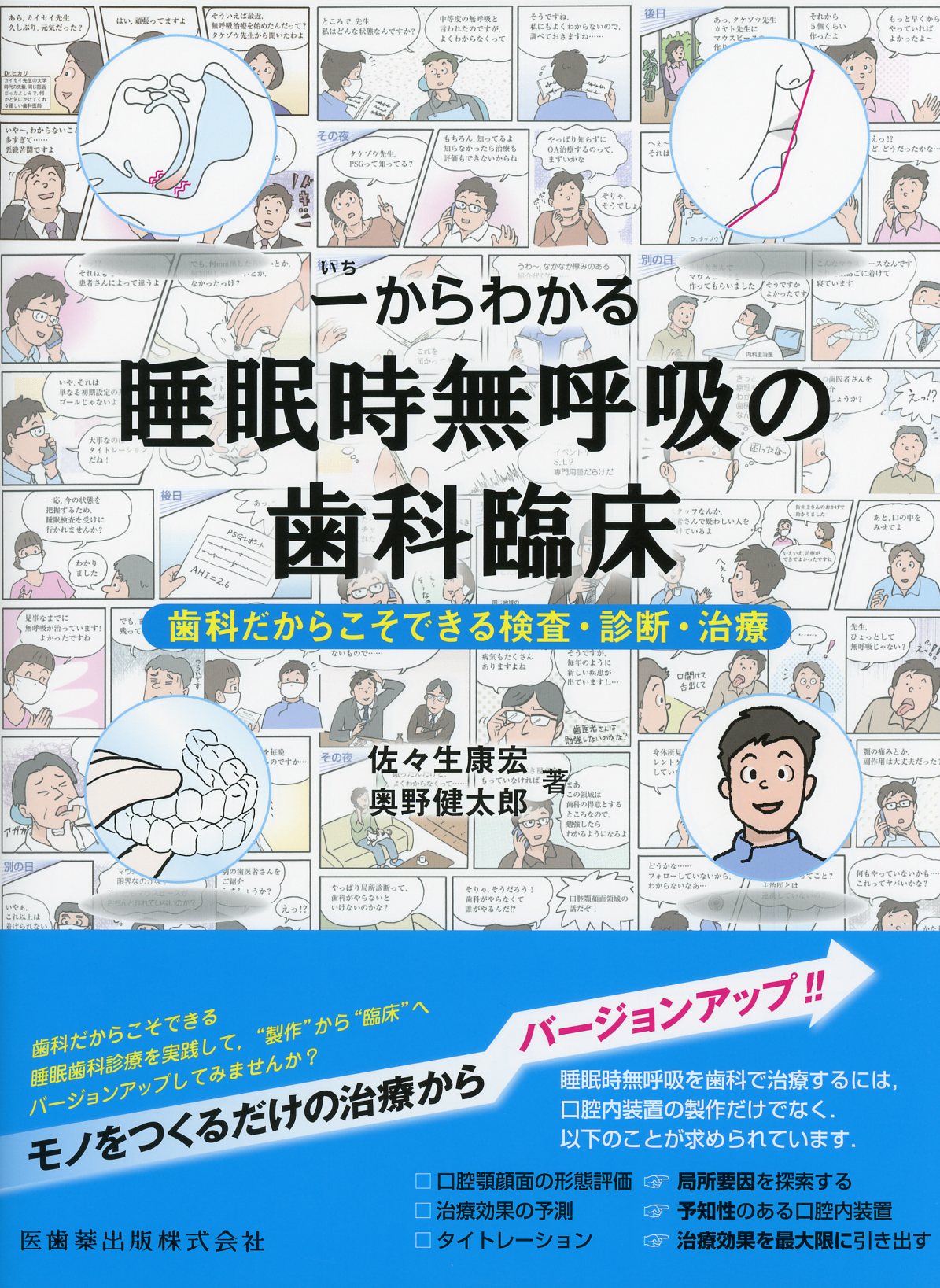 一からわかる睡眠時無呼吸の歯科臨床