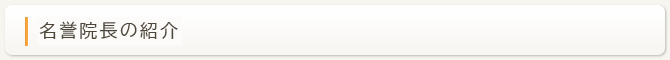 名誉院長の紹介