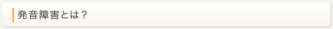 発音障害とは