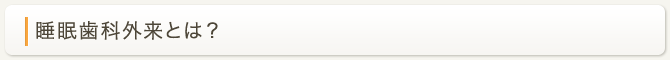 睡眠歯科外来とは？